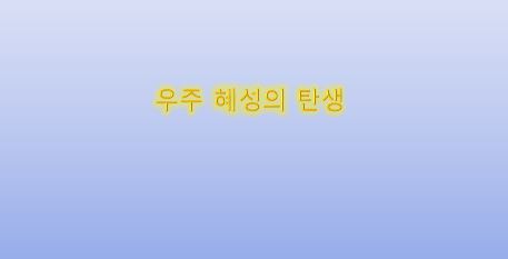  우주 혜성의 탄생을 알리는 서막
