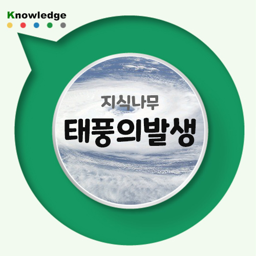  태풍이 발생하는 원인과 태풍의 모든 것을 알아보자. (마이삭 / 하이선)