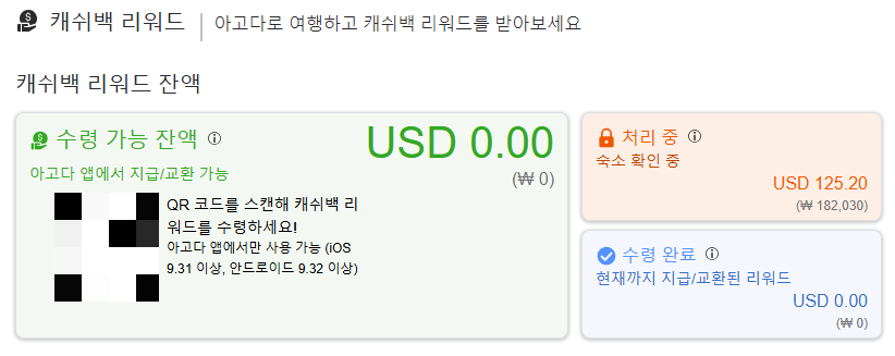 아고다 캐쉬백 리워드 환불 후기