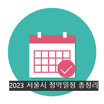 2023년 서울시 청약일정 총정리