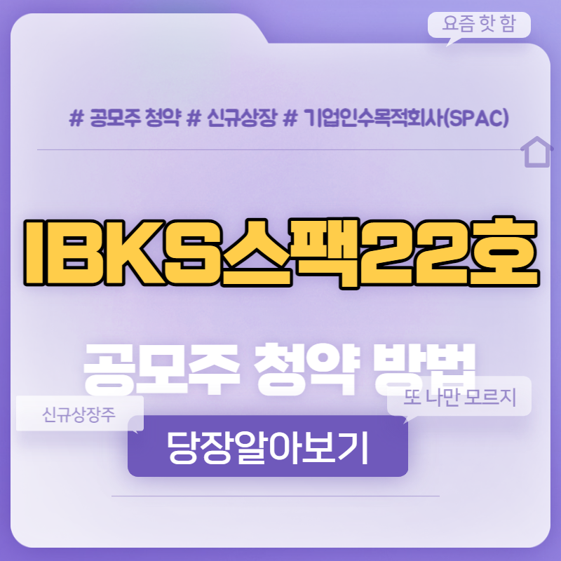  IBKS스팩22호 공모주 청약방법