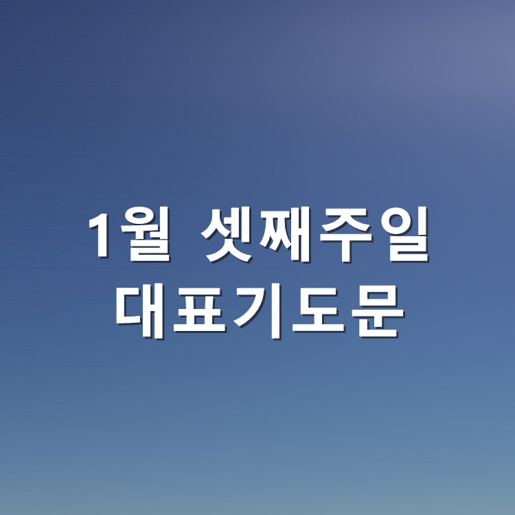  1월 셋째주일 대표기도문