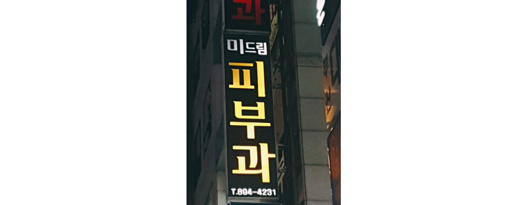 부산 동구 화상