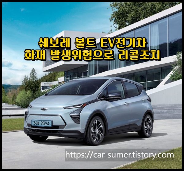  쉐보레 볼트 ev 리콜, 앞 좌석 안전벨트 문제로 인한 시정 조치.