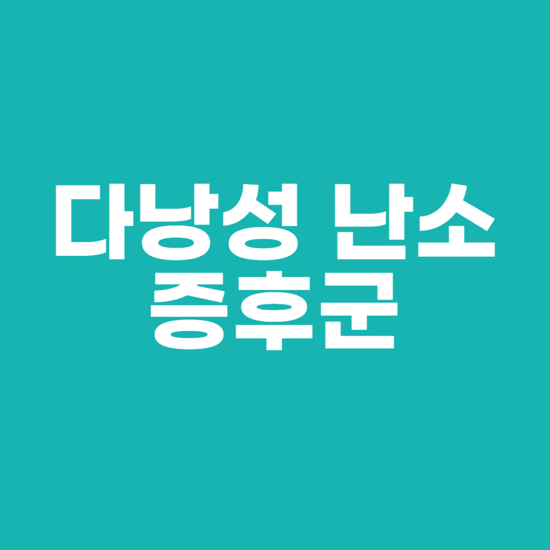 다낭성 난소 증후군