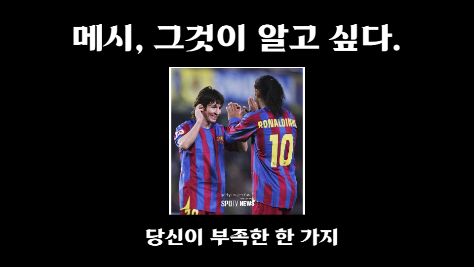  메시 그것이 알고 싶다. 당신이 부족한 한 가지