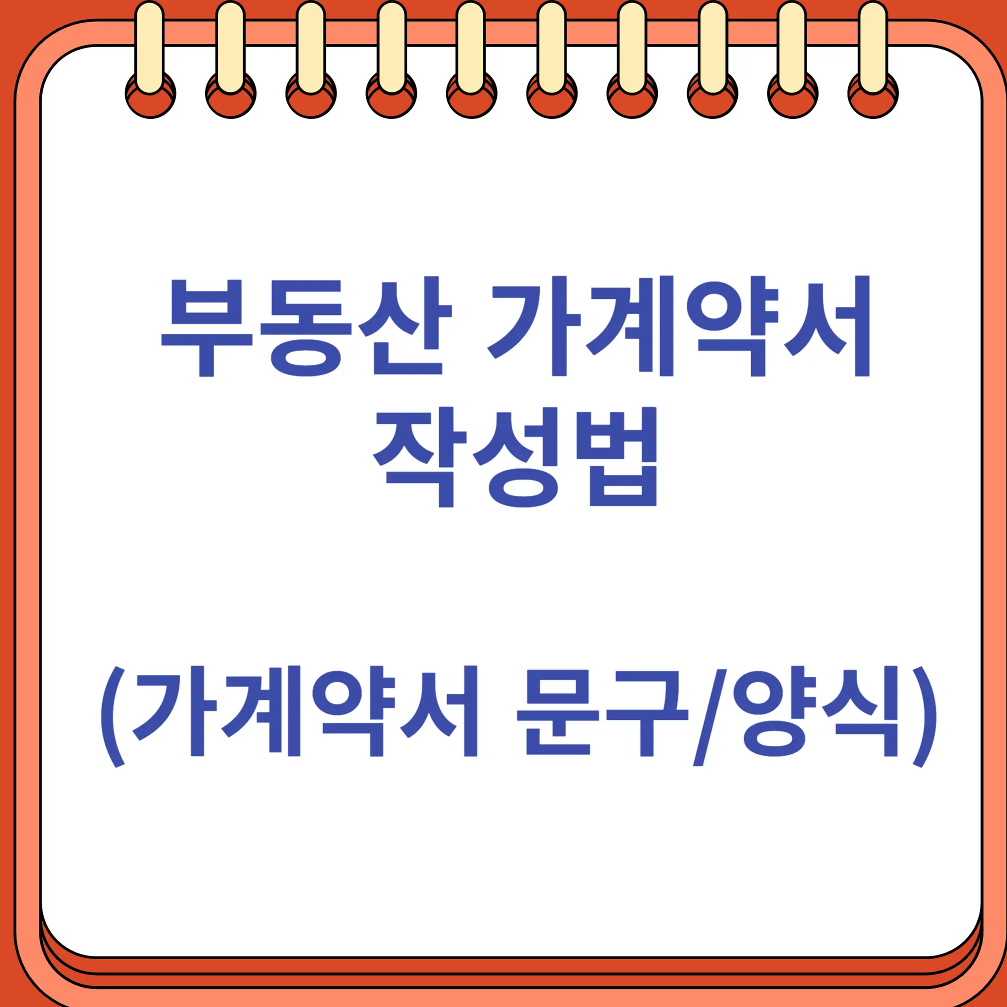 부동산 가계약서 작성법