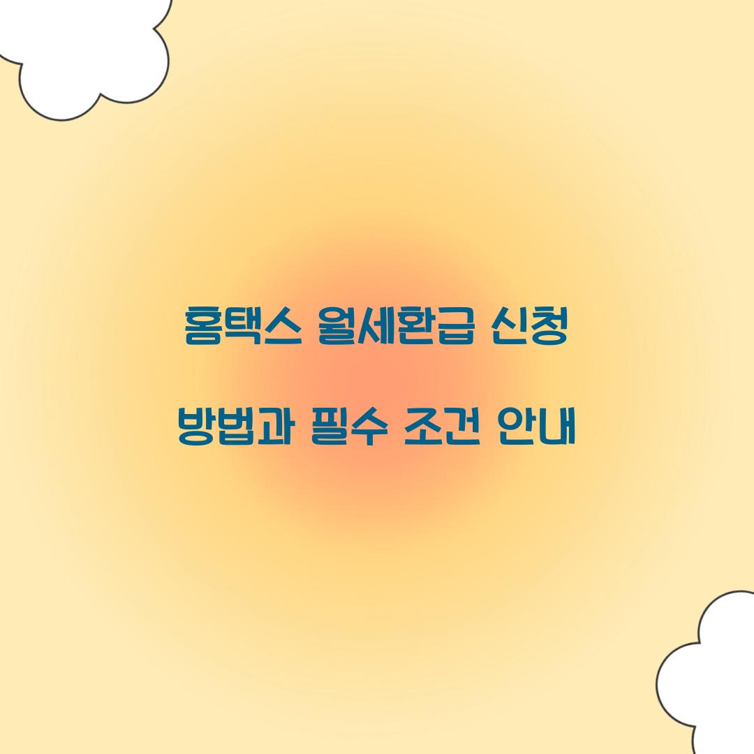 홈택스 월세환급
