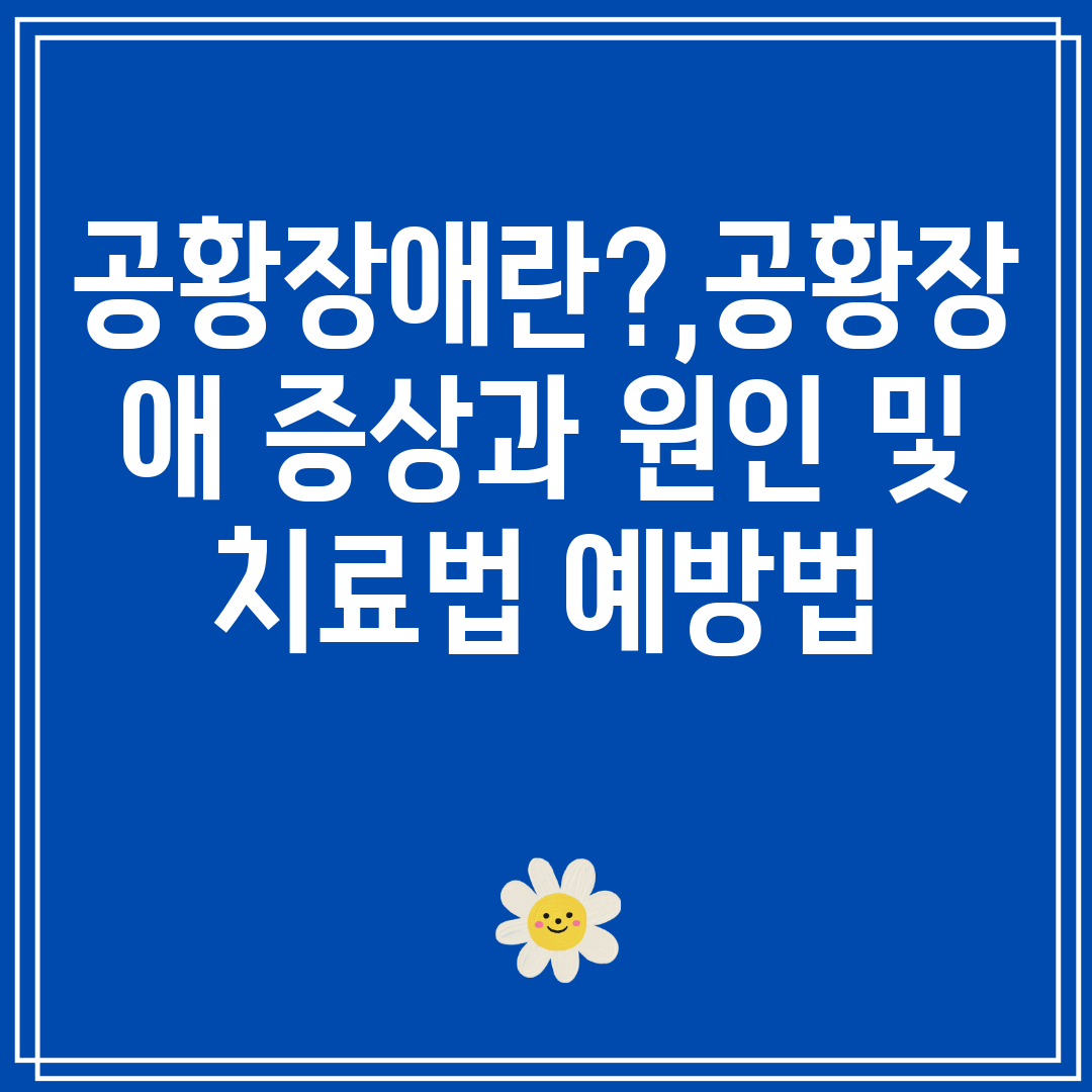 공황장애란,공황장애증상과원인및치료법예방법