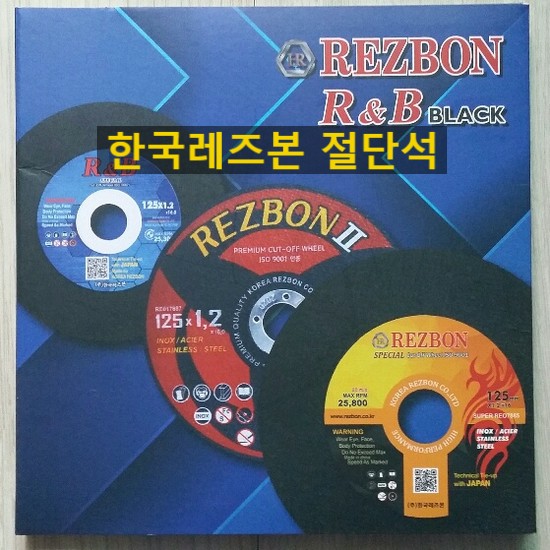  REZBON 절단석,빼빠,막돌,연마석,커터기날 판매