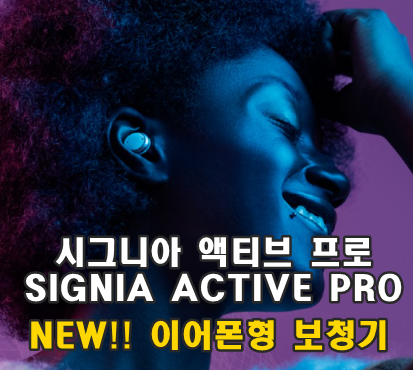  보청기 스타일 경계의 벽을 허무는 무선이어폰(이어버드)형 보청기 - Signia Active Pro
