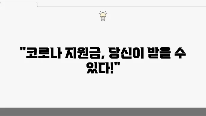 알로나19 생활지원금 대상자 확인은 온라인·오프라인 방법 - 알로나19 지원금 신장 임전, 지원 금액