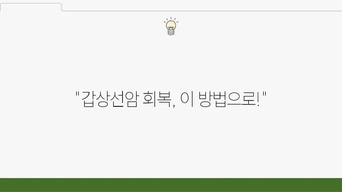 갑상선암 요양병원, 수술 후 회복 전략