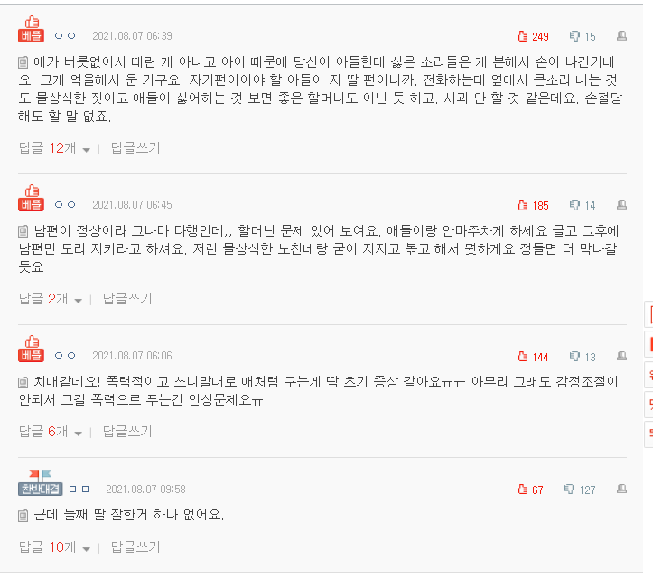  네이트판 분노조절을 못하는 시어머님이 제딸을 때렸어요