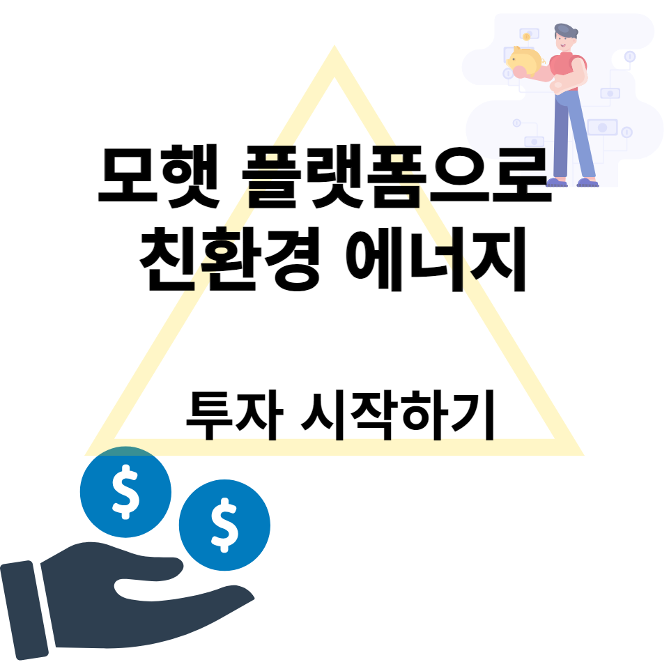  모햇 플랫폼으로 친환경 에너지 투자 시작하기