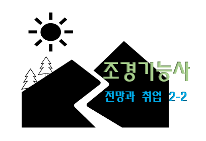  조경기능사 전망과 취업 현실 3