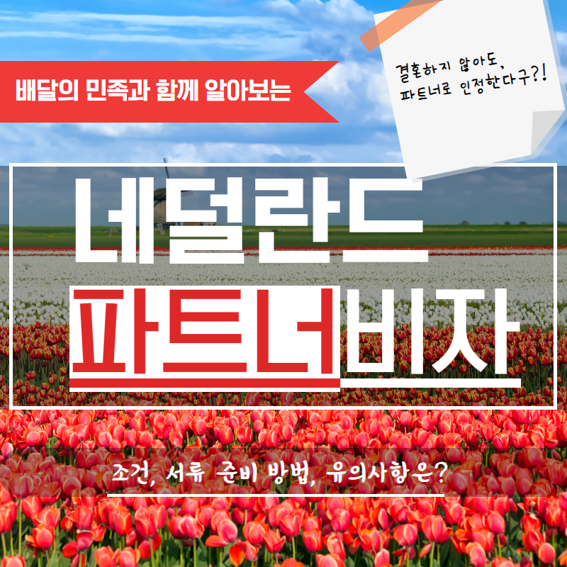 네덜란드(Netherlands) 파트너 비자 조건, 서류 준비 방법, 유의사항은?