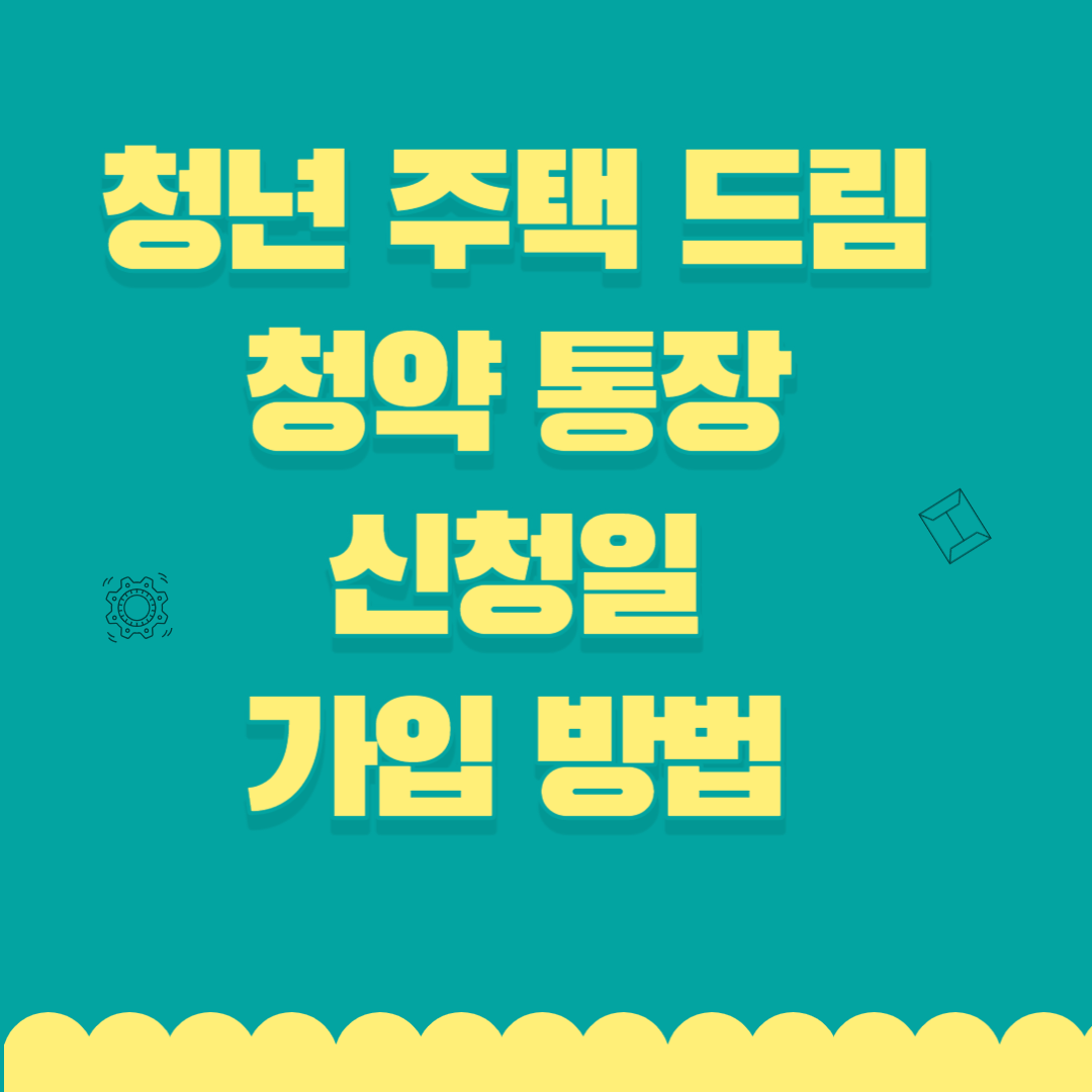 청년 주택 드림 청약 통장 신청일 가입 방법 썸네일