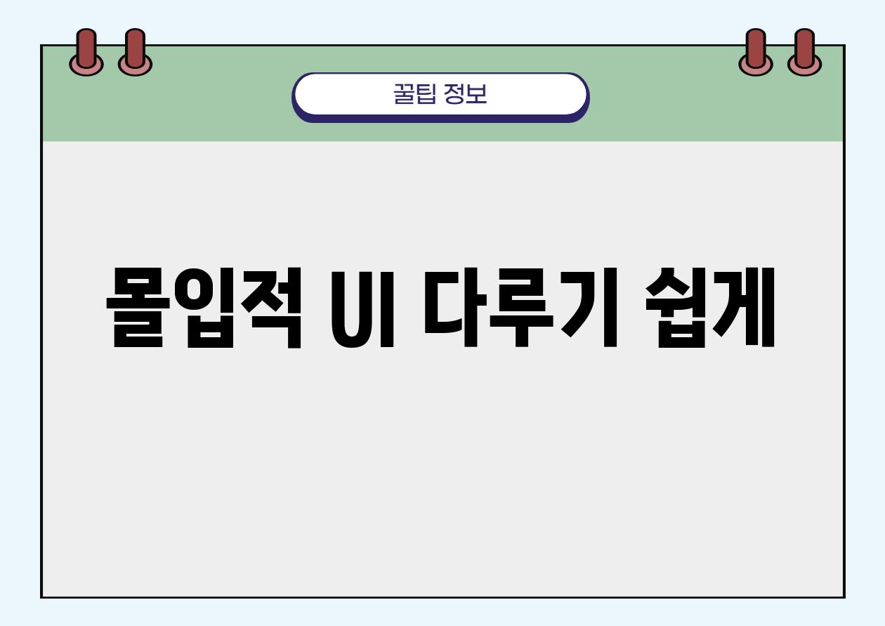 몰입적 UI 다루기 쉽게