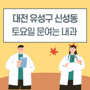 대전 유성구 신성동 토요일 내과 진료 병원 리스트