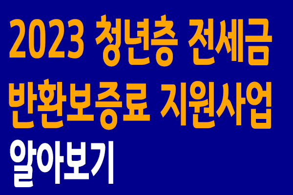 (제목) 2023 청년층 전세금 반환보증료 지원사업