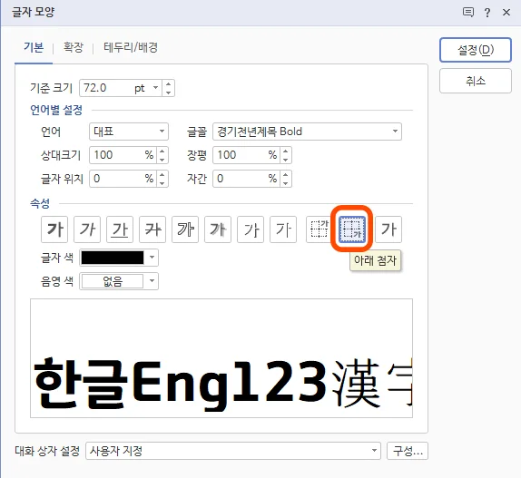 한글 글자 모양에서 아래 첨자를 선택하는 모습