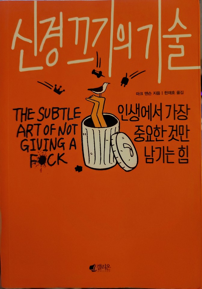  신경끄기의 기술 - 마크 맨슨