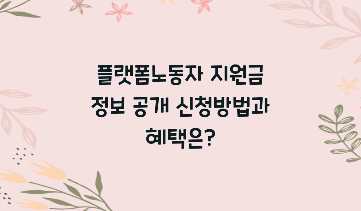 플랫폼노동자 지원금 정보
