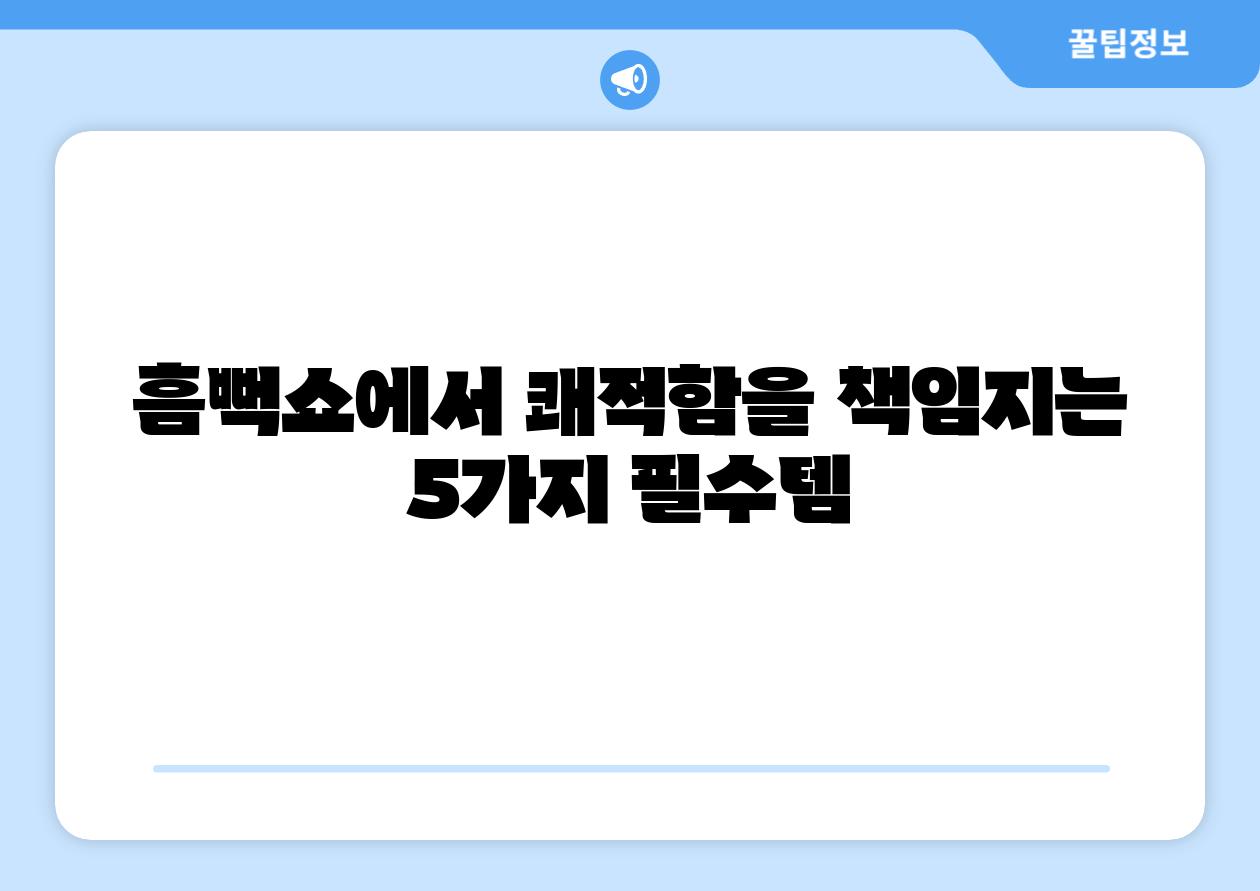 흠뻑쇼에서 쾌적함을 책임지는 5가지 필수템