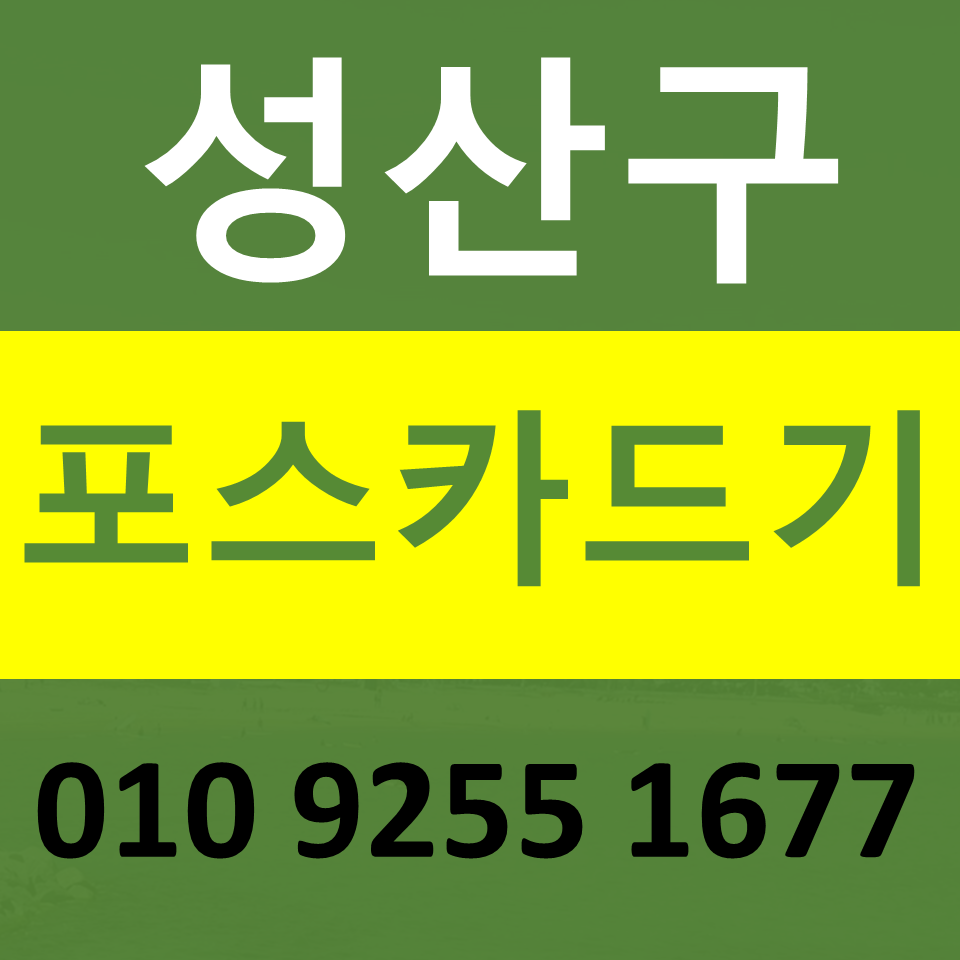  창원성산 카드단말기 설치 카드기 문의 포스기임대 무선단말기 파는곳