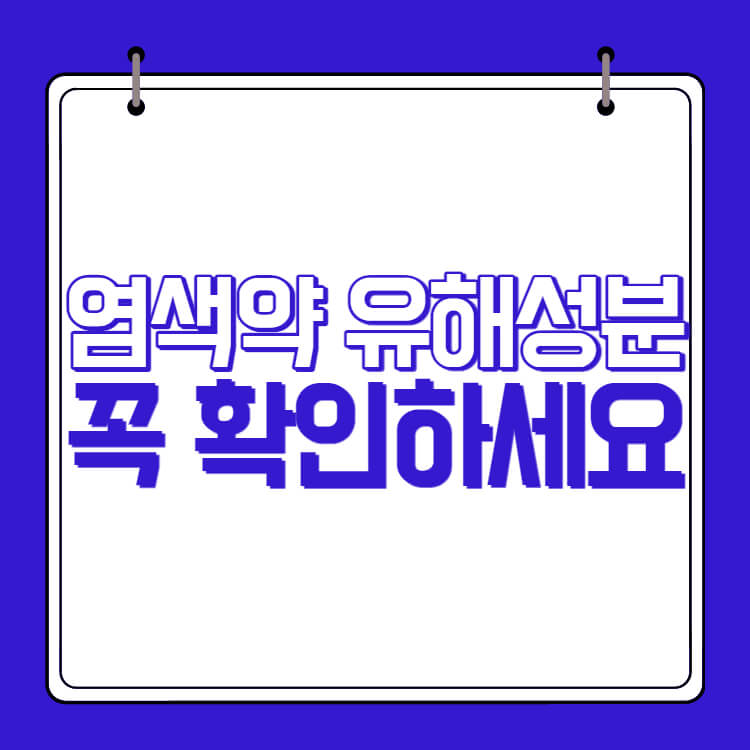 염색약 유해성분 꼭 확인하세요 썸네일