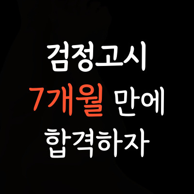  연수동 초졸 중졸 검고과외 선학동 일대일 대입 고득점 검정고시학원 성인 재수생 n수생 고득점