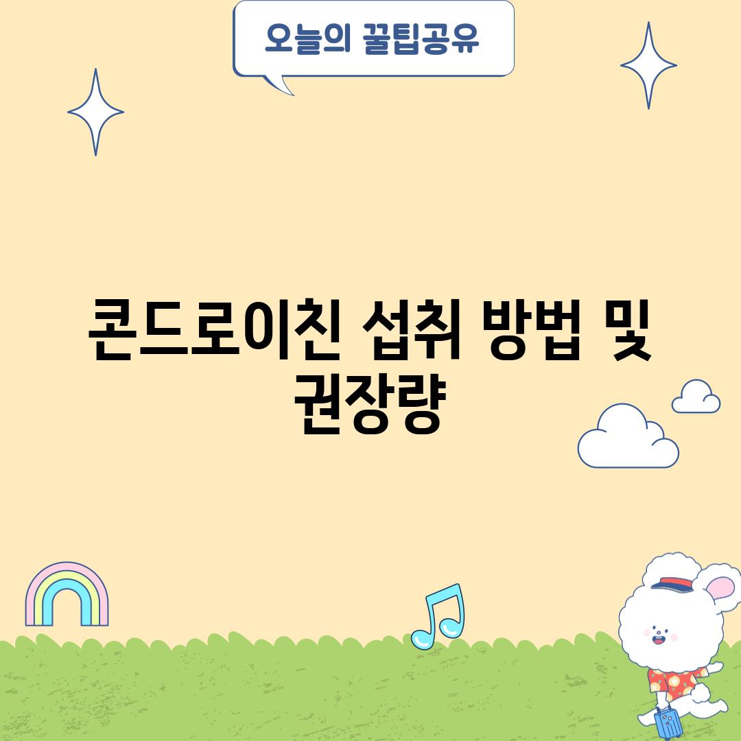 콘드로이친 섭취 방법 및 권장량