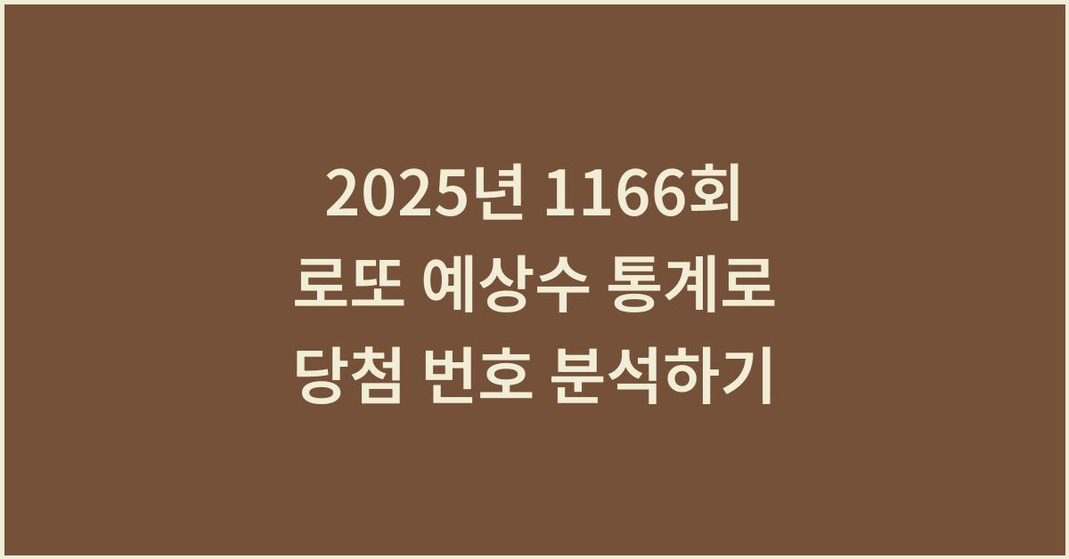 2025년 1166회 로또 예상수 당첨 통계