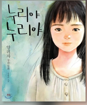  [책추천]누리야 누리야 양귀자 장편동화