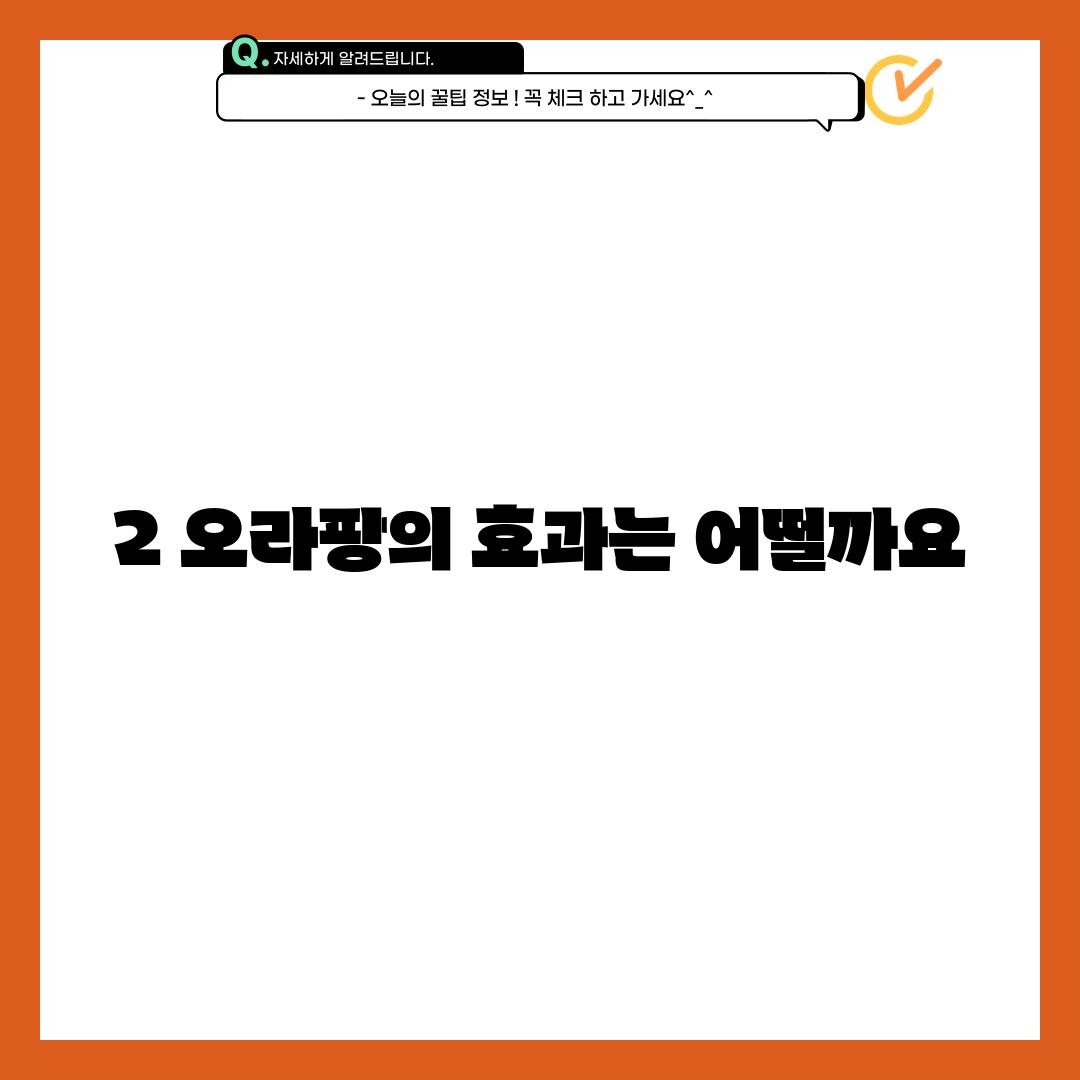 2. 오라팡의 효과는 어떨까요?