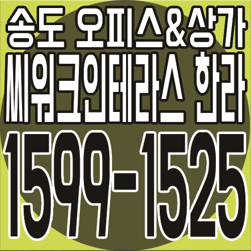  송도국제도시 씨워크인테라스 한라 오피스&상가 주목해야 할 이유