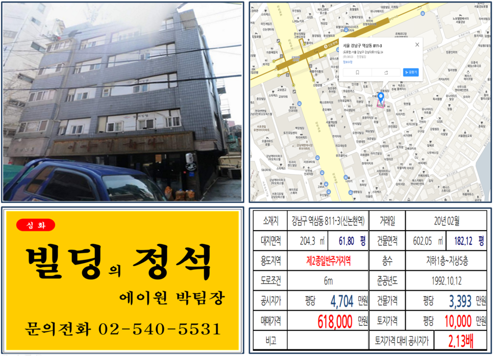  [강남구 신논현역 역세권 꼬마빌딩 실거래가 조회] 역삼동 811-3 (신논현역) 61.8억 원, 평당 1억원, 신논현역 먹자상권 꼬마빌딩, 60억대 역세권 빌딩 매매사례