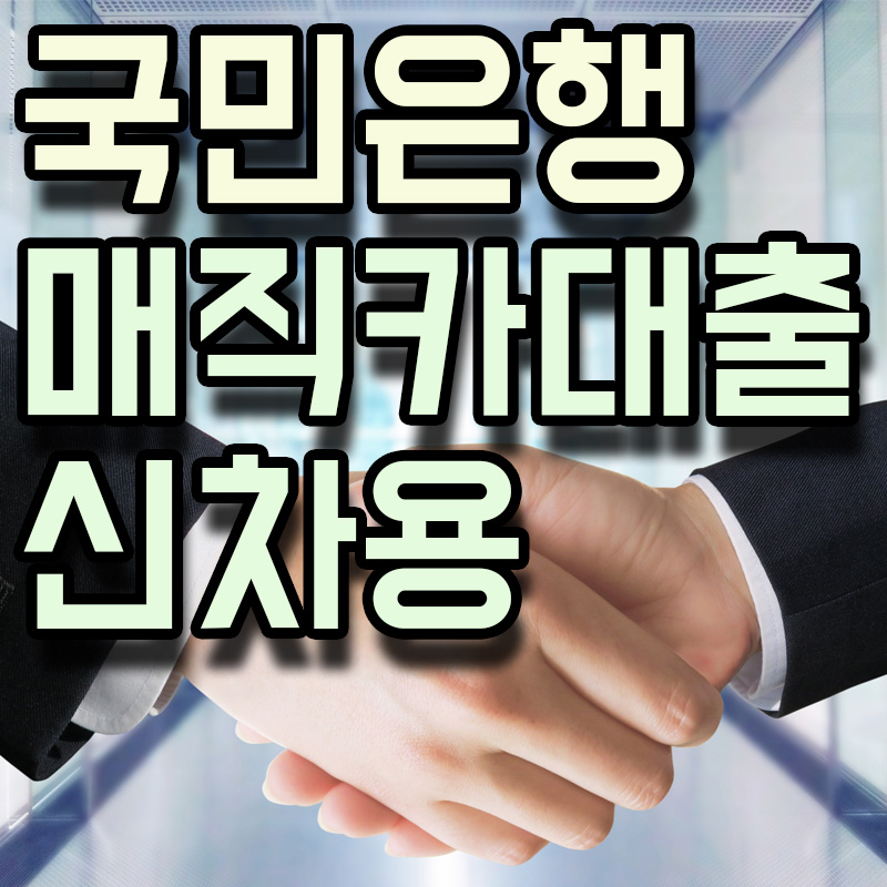 KB국민은행 KB 매직카대출(신차 구매用) 정보 알아보기