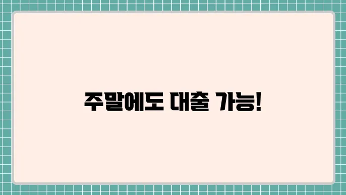 저축은행주말대출 및 연체기록자대출