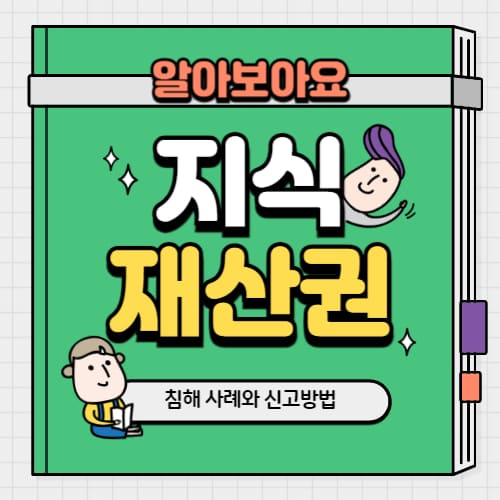 지적재산권 지식재산권 침해 사례와 신고방법