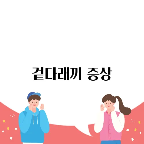 겉다래끼 증상, 째기 치료 및 관리 방법 정리
