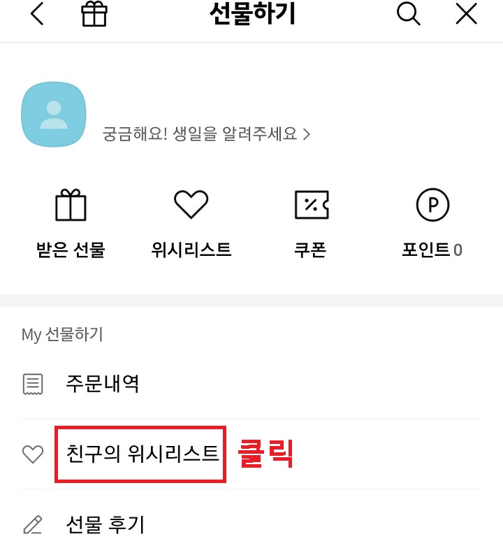 친구의 위시리스트 메뉴 클릭함