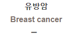  유방암 [Breast cancer]