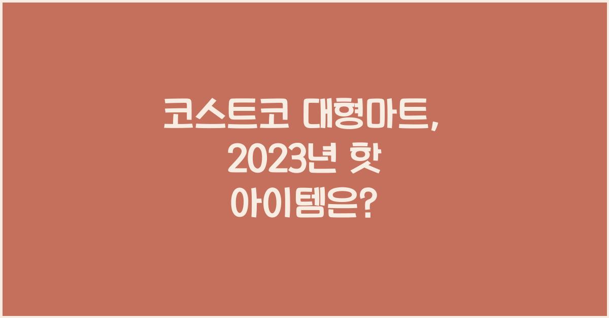코스트코 대형마트