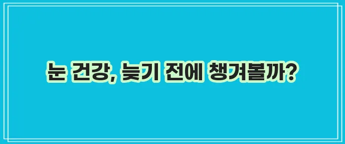 강아지 고양이 눈 건강 지킴이 루테인과 후코이단, 꼭 챙겨주세요!