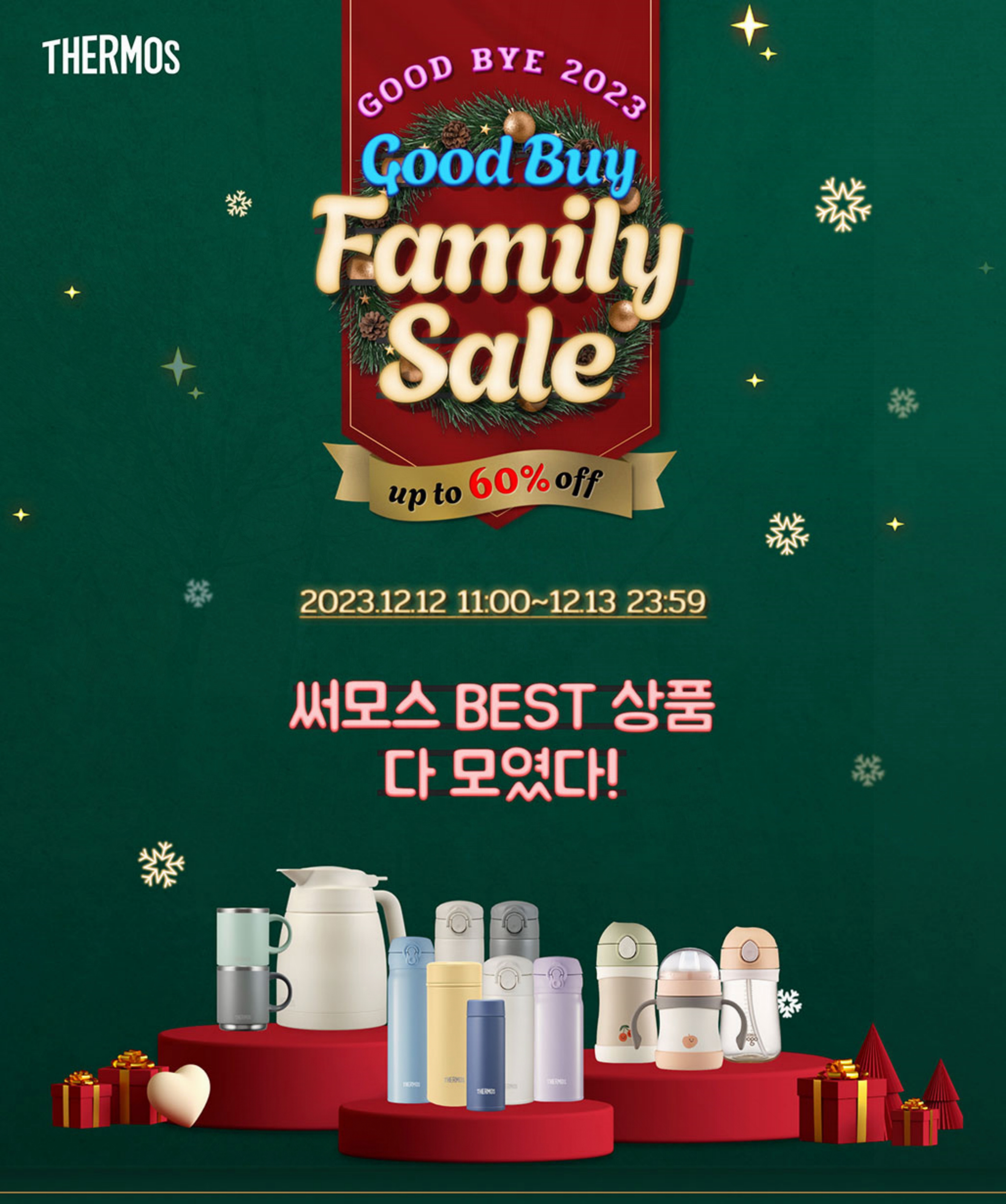  써모스 보온병 연중 최대 할인 Good Bye Good Buy 온라인 패밀리 세일 진행