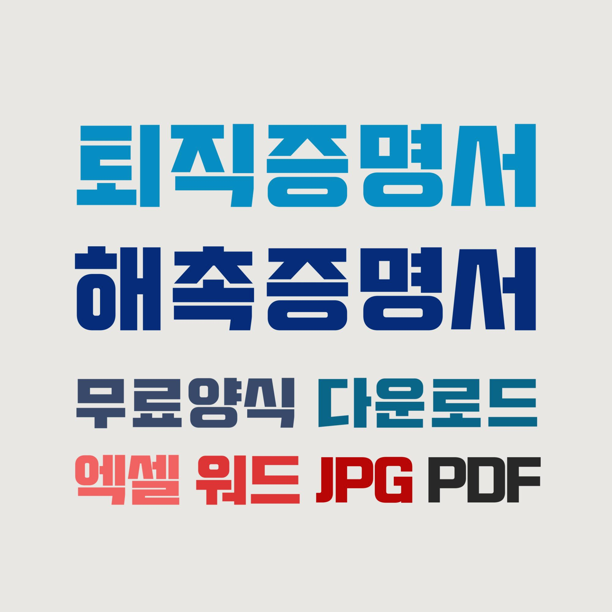 퇴직증명서 양식으로 발급까지?(+엑셀공작소 선택해서 무료양식 받자!) 9