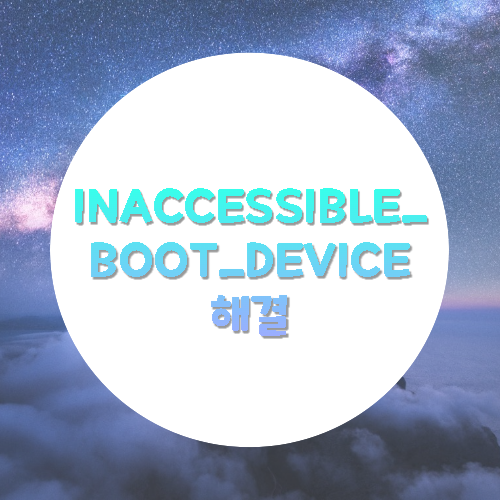 INACCESSIBLE_BOOT_DEVICE 간단 해결방법