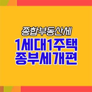  2022년 종합부동산세 경감혜택(1세대 1주택자) + 적용특례신청 안내